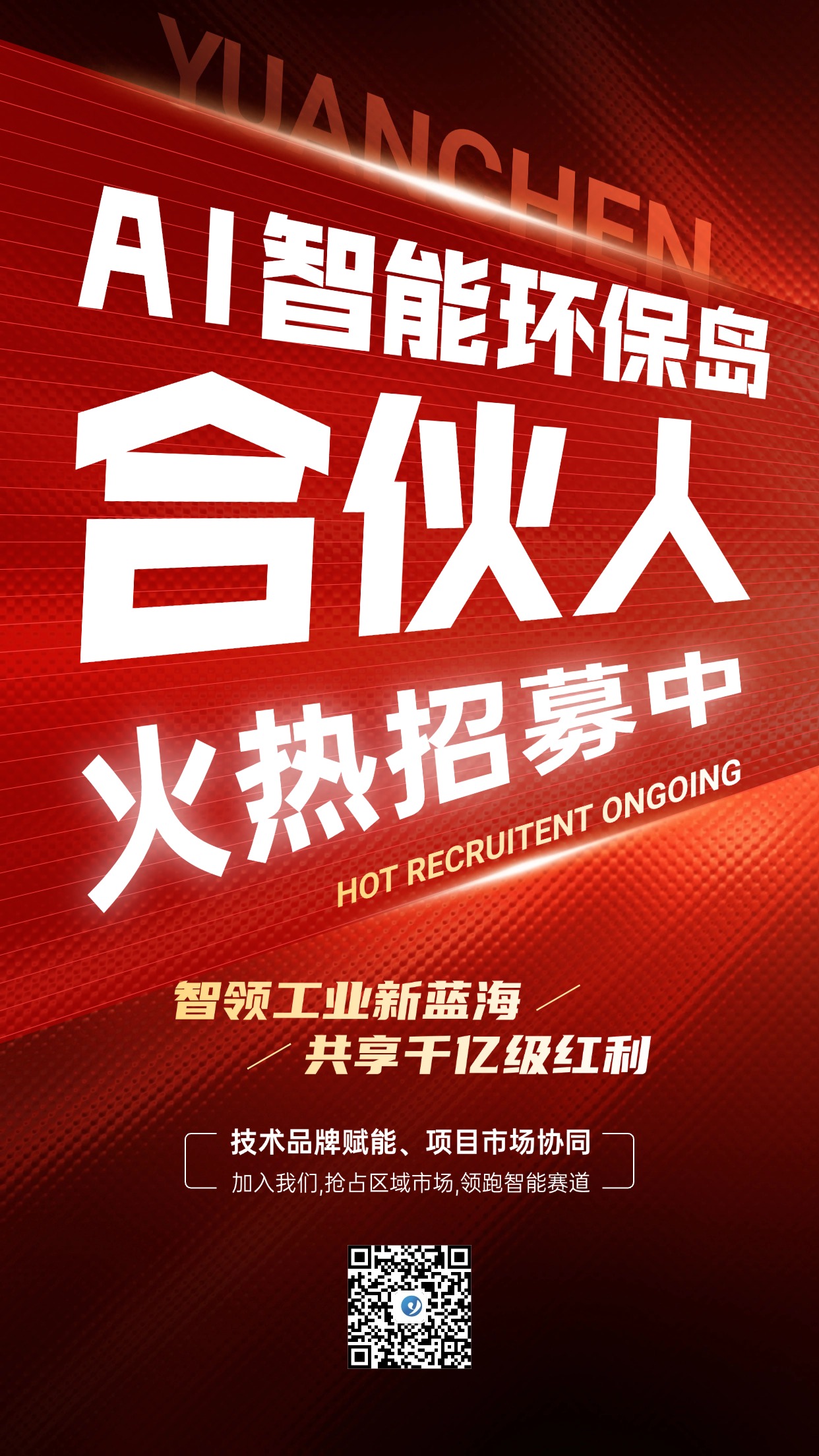 誠募！智能環保島合伙人！